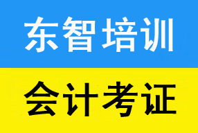 会计考证面授班培训 零基础低学历拿会计证 面授冲刺 